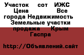 Участок 10 сот. (ИЖС) › Цена ­ 500 000 - Все города Недвижимость » Земельные участки продажа   . Крым,Гаспра